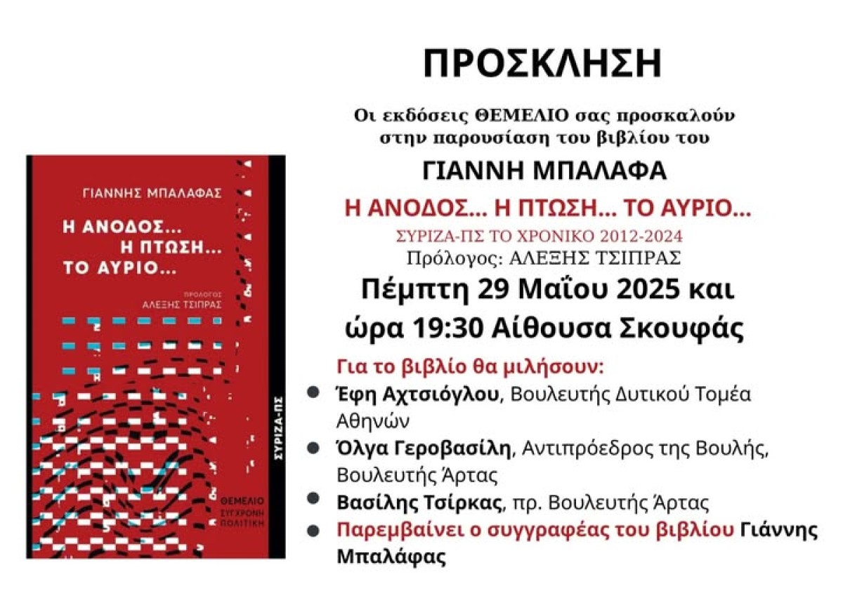 Παρουσίαση Βιβλίου: «Η Άνοδος… Η Πτώση… Το Αύριο…» του Γιάννη Μπαλάφα στην Άρτα