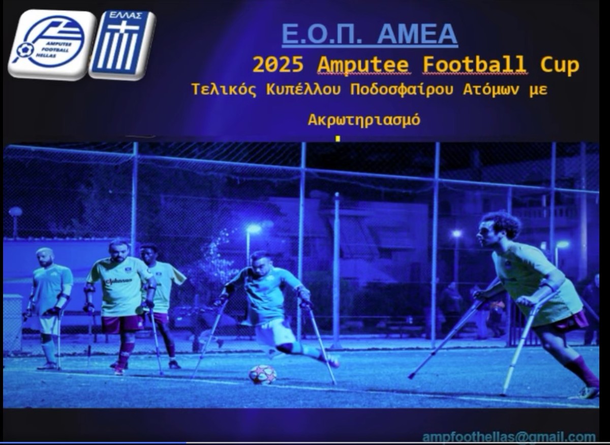 Τελικός Κυπέλλου Ελλάδας Amputee Football 2025