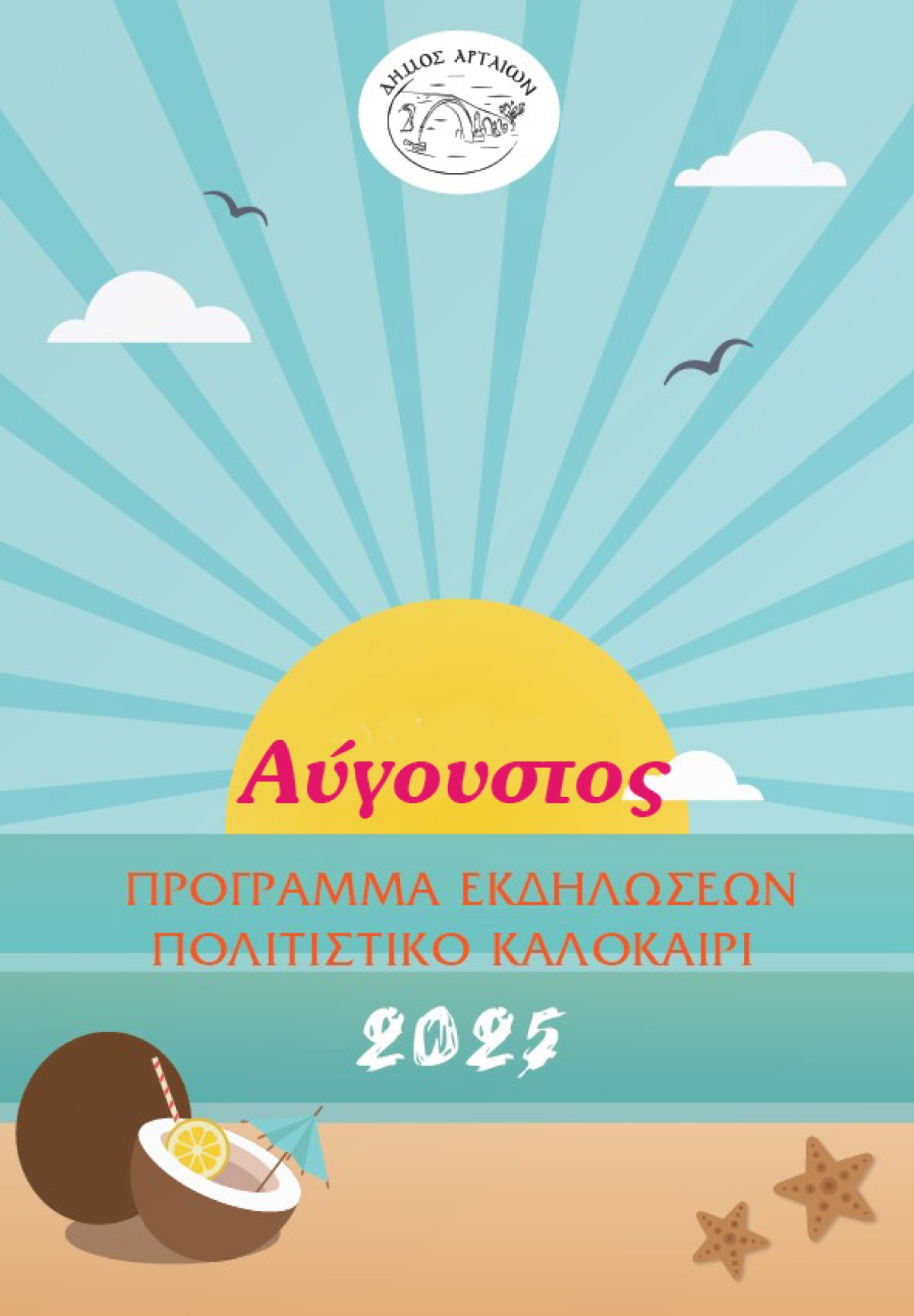 Ο Δήμος Αρταίων παρουσιάζει το Πολιτιστικό Καλοκαίρι 2025 με παραστάσεις, πανηγύρια, φεστιβάλ και μουσικές βραδιές. Δείτε το αναλυτικό πρόγραμμα εκδηλώσεων του Αυγούστου σε Άρτα, Ροδαυγή, Κορωνησία, Τρίγωνο, Δαφνωτή και άλλες περιοχές.

